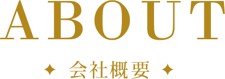 ABOUT 会社概要