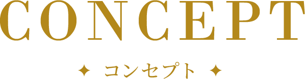 CONCEPT コンセプト